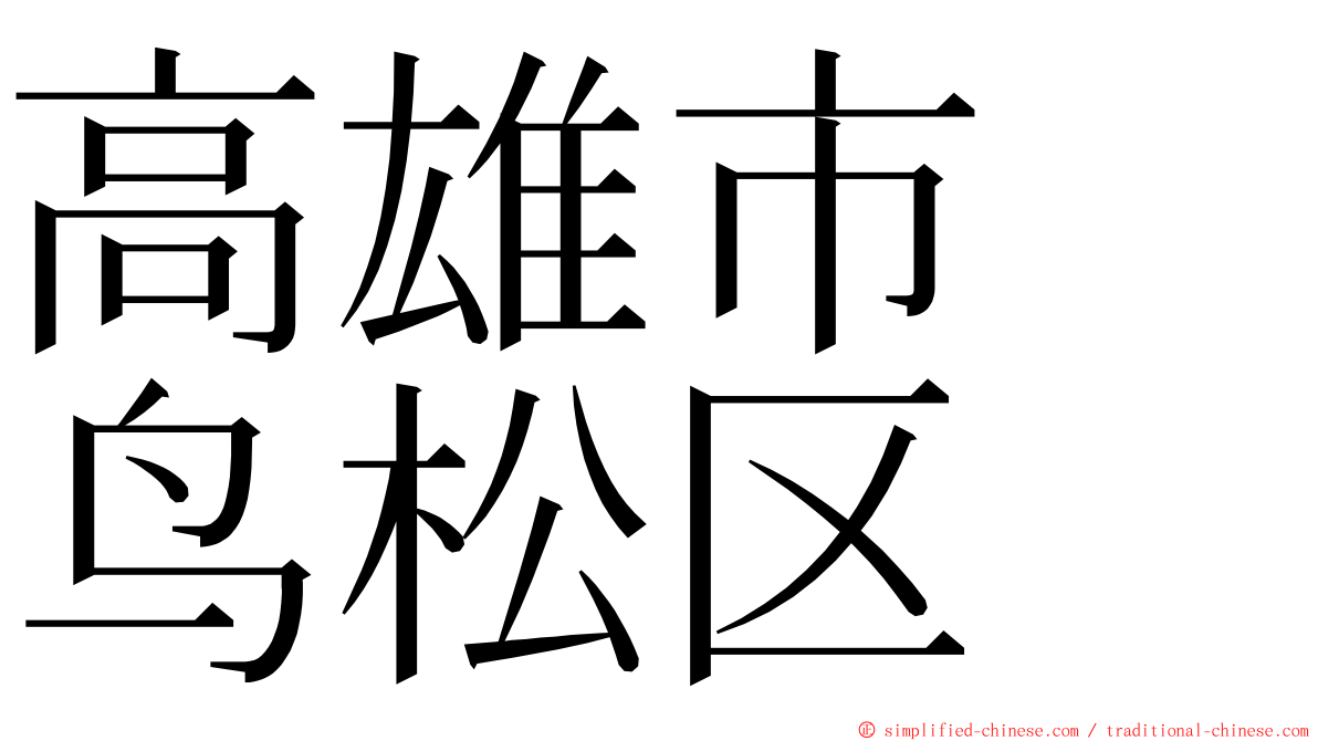 高雄市　鸟松区 ming font